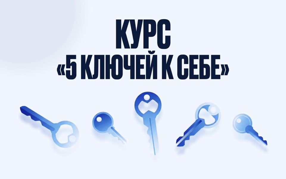 Курс «5 ключей к себе»