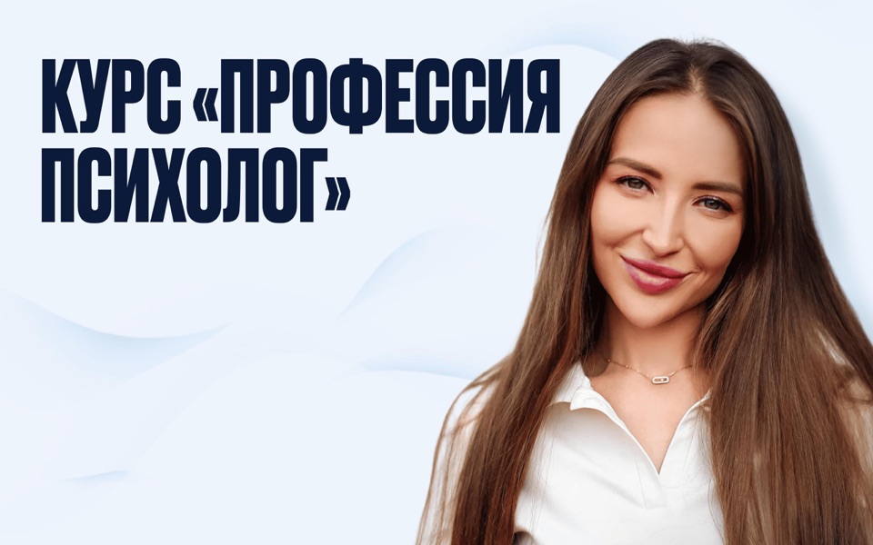 Курс «Профессия психолог»