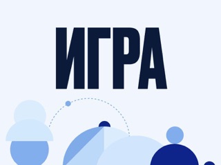 Игра ИФПП